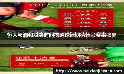 恒大与浦和对决时间揭晓球迷期待精彩赛事盛宴