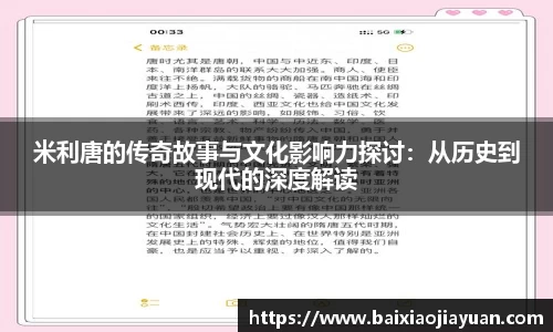 米利唐的传奇故事与文化影响力探讨：从历史到现代的深度解读