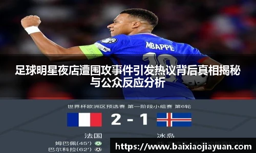 足球明星夜店遭围攻事件引发热议背后真相揭秘与公众反应分析